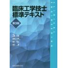 臨床工学技士標準テキスト