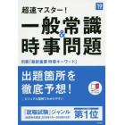 超速マスター！一般常識＆時事問題　２０１９年度版