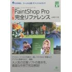 Ｃｏｒｅｌ　ＰａｉｎｔＳｈｏｐ　Ｐｒｏ完全リファレンス　すぐできる！　コーレル公認オフィシャルガイド