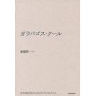 ガラパゴス・クール　日本再発見のための１１のプログラム