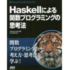 Ｈａｓｋｅｌｌによる関数プログラミングの思考法