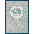 逐条解説墓地、埋葬等に関する法律