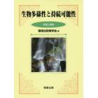 生物多様性と持続可能性　評価と提案