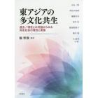 東アジアの多文化共生　過去／現在との対話からみる共生社会の理念と実態