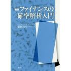 ファイナンスの確率解析入門