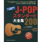 Ｊ－ＰＯＰスタンダード大全集２００　コード付き歌詞組み決定版！