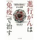 進行がんは「免疫」で治す　“世界が認めた”がん治療