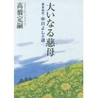 大いなる慈母　東本初代・中川よしの道