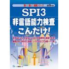 ＳＰＩ３非言語能力検査こんだけ！　２０１９年度版