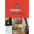 ２０００万円で最高の家を建てました！