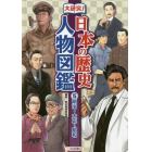 大研究！日本の歴史人物図鑑　５