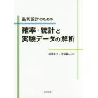 品質設計のための確率・統計と実験データの解析