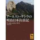 アーネスト・サトウの明治日本山岳記