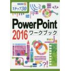 ＰｏｗｅｒＰｏｉｎｔ　２０１６ワークブック　ステップ３０