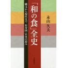 「和の食」全史　縄文から現代まで長寿国・日本の恵み