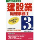 建設業経理事務士３級出題傾向と対策　平成３０年受験用