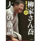 柳家さん喬大人の落語　音声ＤＶＤで聴ける！