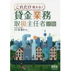 これだけ覚える！貸金業務取扱主任者試験