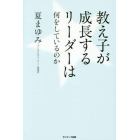 教え子が成長するリーダーは何をしているのか