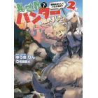 異世界でハンター始めました。　獲物はおいしくいただきます　２