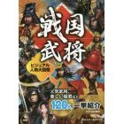 戦国武将ビジュアル人物大図鑑　人気武将、美しい姫君など１２０人一挙紹介