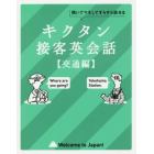 キクタン接客英会話　聞いてマネしてすらすら話せる　交通編