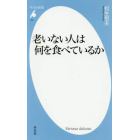 老いない人は何を食べているか