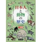 日本人と動物の歴史　１