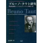 ブルーノ・タウト研究　ロマン主義から表現主義へ