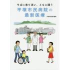 そばに寄り添い、ともに闘う平塚市民病院の最新医療