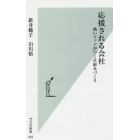 応援される会社　熱いファンがつく仕組みづくり