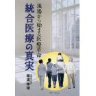 統合医療の真実　現場から始まる医療革命