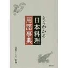 よくわかる日本料理用語事典