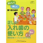 おいしく楽しく食べるための正しい入れ歯の使い方