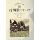 抒情歌のすべて　心癒やされる大人の名曲ベスト５３５