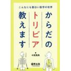 からだのトリビア教えます　こんなにも面白い医学の世界