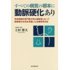 すべての病気の根本に動脈硬化あり　耳鼻咽喉科専門医が自ら被験者となって動脈硬化を完全克服した治療研究日誌