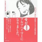 母が若年性アルツハイマーになりました。　まんがで読む家族のこころと介護の記録