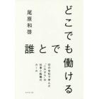 どこでも誰とでも働ける　１２の会社で学んだ“これから”の仕事と転職のルール