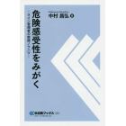 危険感受性をみがく　ライン管理者の実践ノウハウ