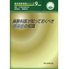 麻酔科医が知っておくべき感染症の知識