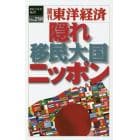 隠れ移民大国ニッポン　ＰＯＤ版