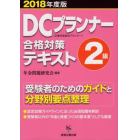 ＤＣプランナー２級合格対策テキスト　２０１８年度版