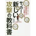 サッカー新しい攻撃の教科書　カウンターと組織的攻撃の正しい理解と活用　進化する攻撃戦術が多様性を生む