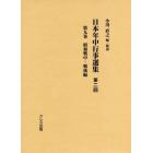 日本年中行事選集　第２回第９巻