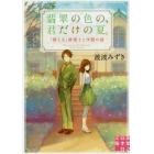 翡翠の色の、君だけの夏。　「視える」修復士と洋館の謎