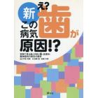 新・え？この病気歯が原因！？　実例で見る