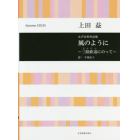 楽譜　風のように～三陸鉄道にのって～