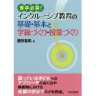 専手必笑！インクルーシブ教育の基礎・基本と学級づくり・授業づくり