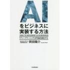 ＡＩをビジネスに実装する方法　「ディープラーニング」が利益を創出する